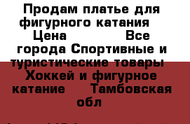 Продам платье для фигурного катания. › Цена ­ 12 000 - Все города Спортивные и туристические товары » Хоккей и фигурное катание   . Тамбовская обл.